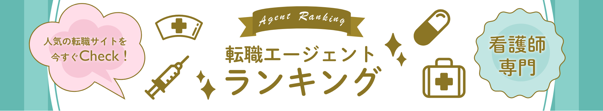 看護師向け転職エージェントランキング