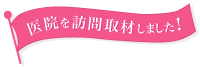 医院を訪問取材しました