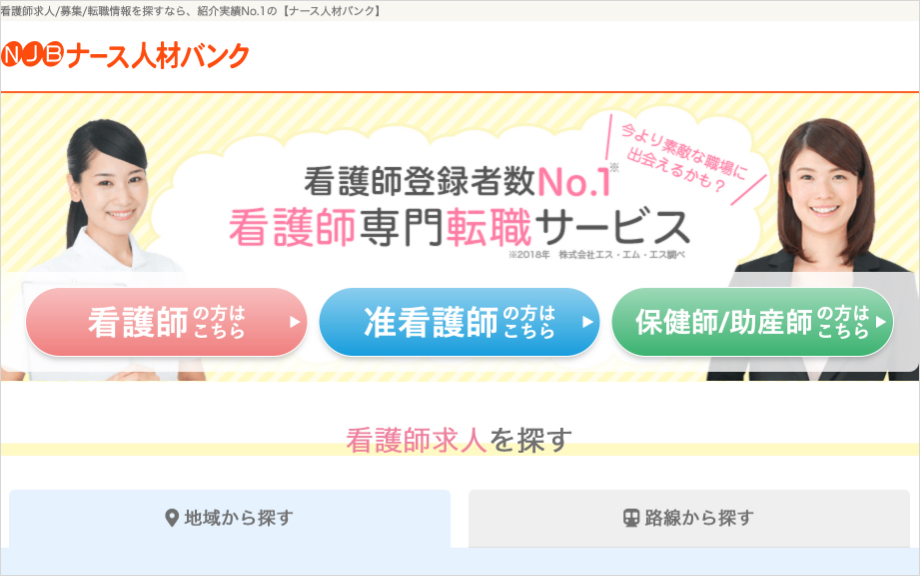 看護師専門転職エージェントおすすめランキング5位のナース人材バンク