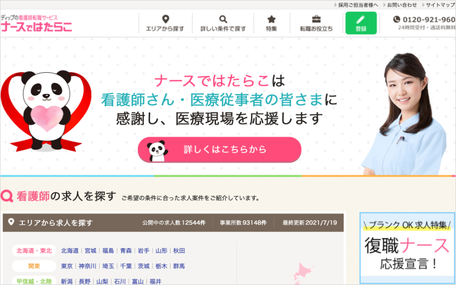 看護師専門転職エージェントおすすめランキング6位のナースではたらこ