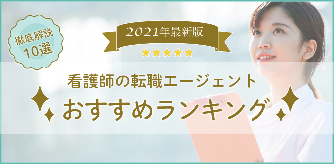 看護師におすすめの転職エージェントランキング10選【2021年最新版】