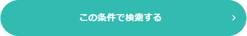 この条件で検索する