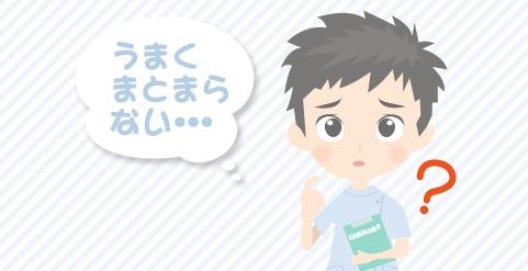 看護サマリーがうまくまとまらない