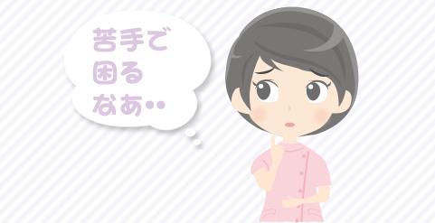 申し送りが苦手…何を伝えれば良いかわからない