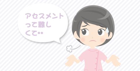 「アセスメントができてない」と先輩に言われる