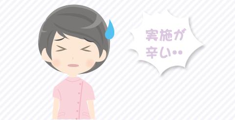 身体抑制の必要性は理解できるけど、実施するのがつらい