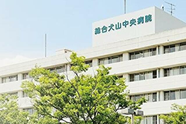 総合犬山中央病院