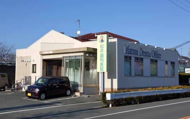 松井歯科医院