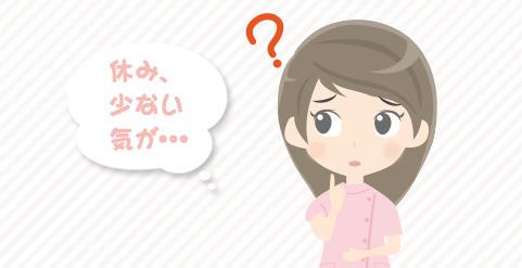 休みが少ないと感じるときはどうしたらいいのでしょうか？