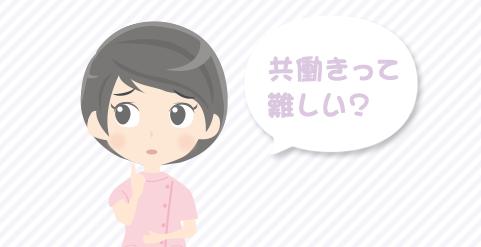 看護師の共働きはうまくいきますか？