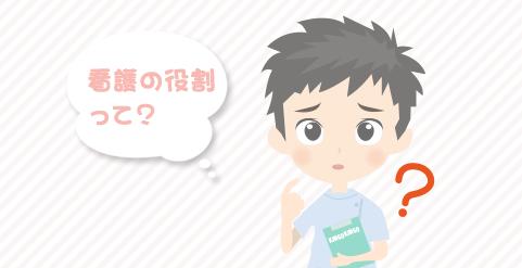 男性看護師ならではの看護の役割とは何でしょう？