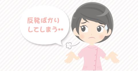 男性師長の病棟運営に納得できずに反発を繰り返してしまう。