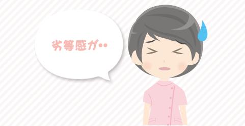 急性期やICU、ERなどで働く看護師へ劣等感を持ってしまう