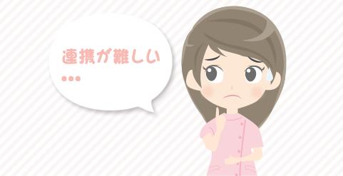 看護師の業務は覚えてきたけど他職種連携がいまいち出来ません