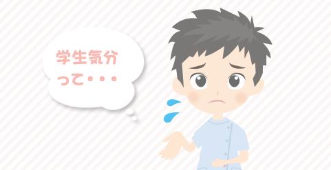 「入職して半年経つのに学生気分が抜けていない」と言われた