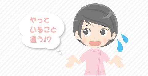 学校の授業や実習で習ったことと現場でやっていることが違う