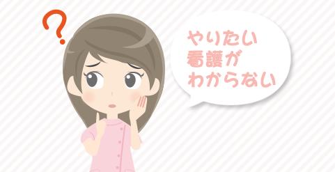 自分のやりたい看護がわからない。今後どのように働いたらいいのか？