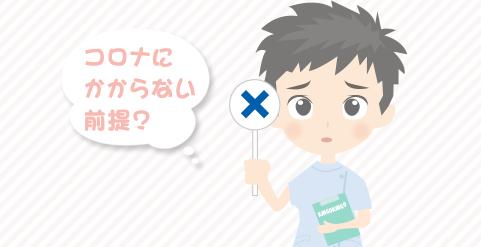 コロナにかからないという前提で生活するのはいけないことですか？