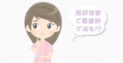 コロナの風評被害で、これから看護師になる人が減りそうで心配です。