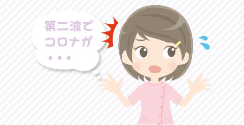 なぜコロナ感染者（第二波）がまた増えているのですか？