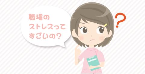 これから看護師になるものです。職場のストレスはどんなものがありますか？