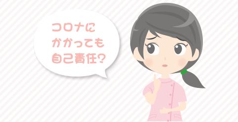 看護師になりたくてなった。コロナにかかっても「自己責任」ですか？