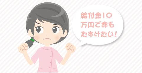 看護師は恵まれています。給付金10万円でつなぐ命をたすけたい。