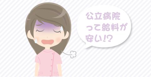 公立病院の看護師の給料が高いと言われて下がりました。安月給です。