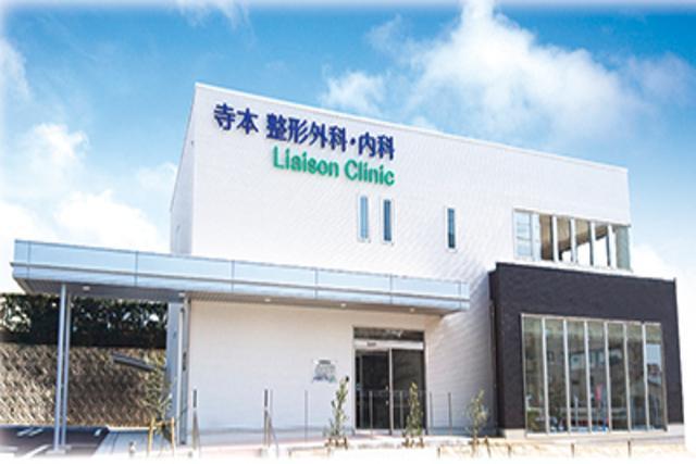 寺本整形外科・内科 Liaison Clinic