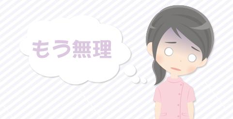 1年間頑張ったけどもう無理…。2年目看護師の転職事情について